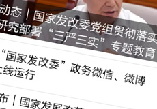 國(guó)家發(fā)改委推行電子政務(wù)，微信微博上線運(yùn)行